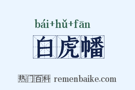 白虎幡是什么意思的图片